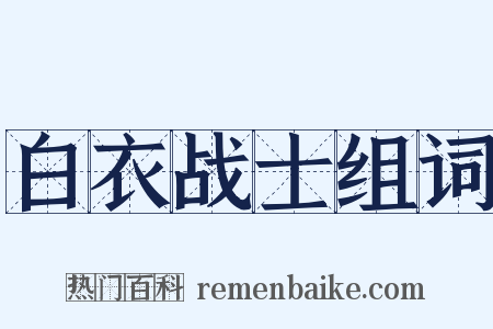 白衣战士组词是什么意思的图片